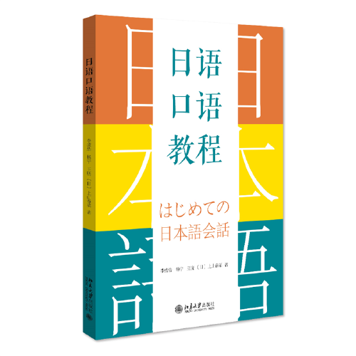 日语口语教程 大学日语专业口语教材 李成浩等著