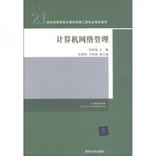 计算机网络管理/21世纪高等院校计算机网络工程专业规划教材