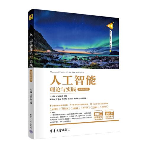 人工智能理論與實(shí)踐（微課視頻版）