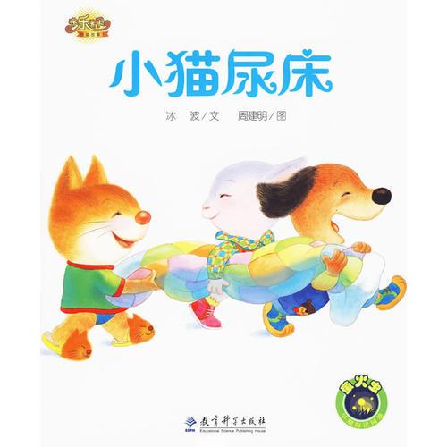 快乐宝贝图画故事书：小猫尿床