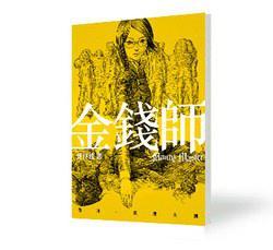 金錢師卷四 真理大國