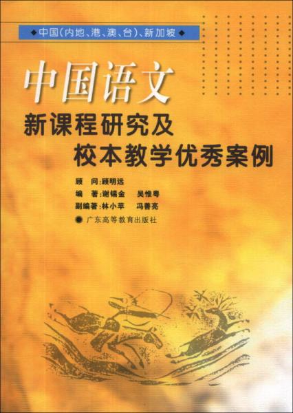 中國(guó)語(yǔ)文新課程研究及校本教學(xué)優(yōu)秀案例