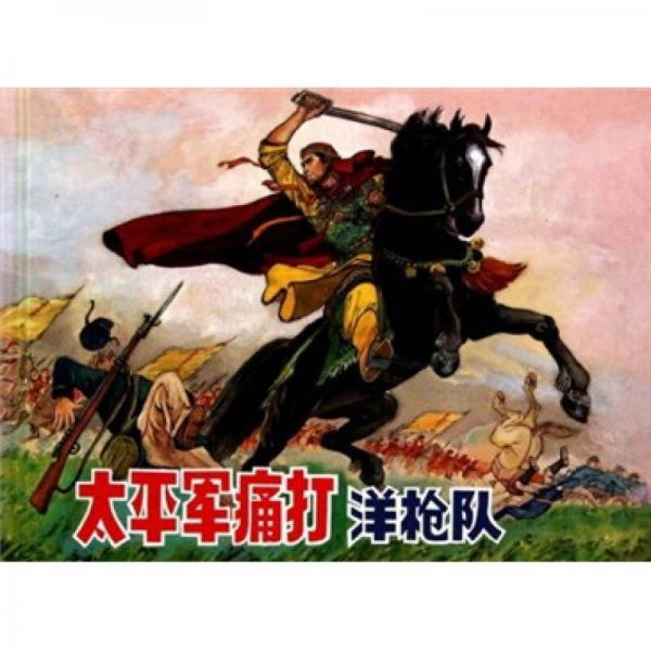 太平軍痛打洋槍隊