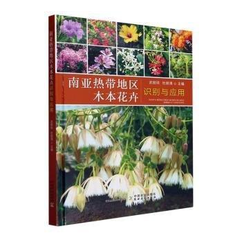 南亞熱帶地區(qū)木本花卉識別與應(yīng)用