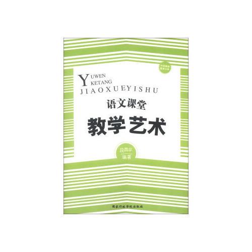 語文課堂教學藝術