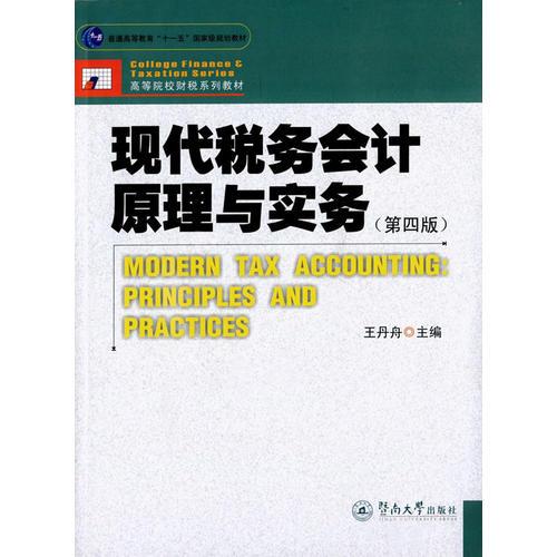 現(xiàn)代稅務(wù)會(huì)計(jì)原理與實(shí)務(wù)（第四版）