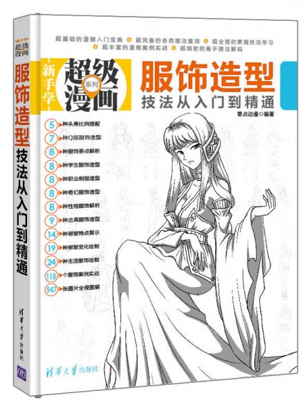 新手学超级漫画系列：服饰造型技法从入门到精通