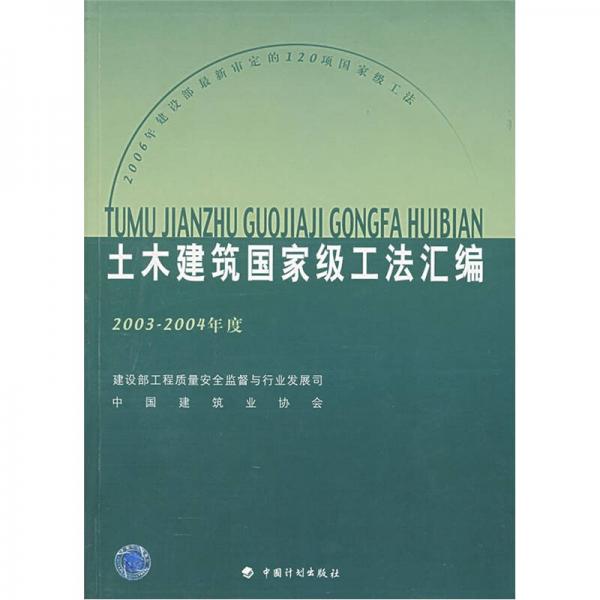 土木建筑國家級(jí)工法匯編（2003-2004年度）