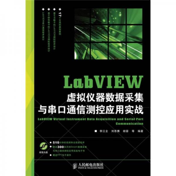 LabVIEW虚拟仪器数据采集与串口通信测控应用实战