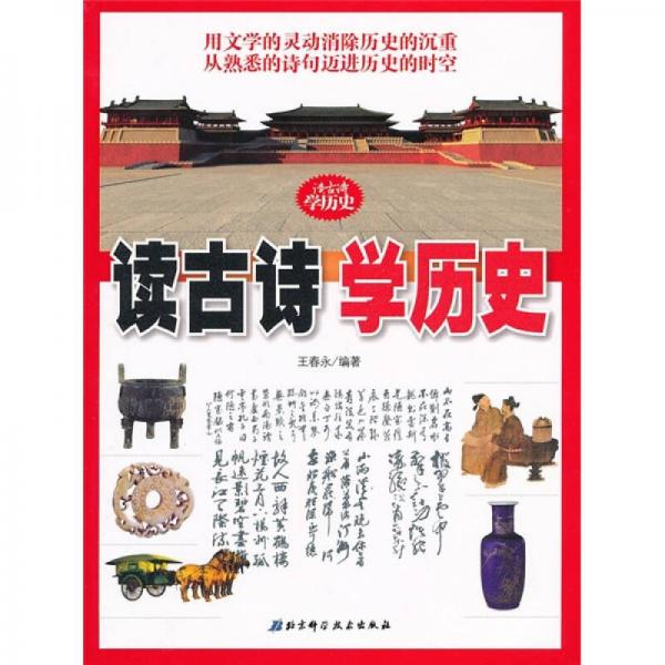 讀古詩學(xué)歷史