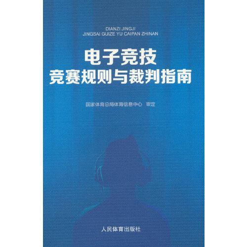 电子竞技竞赛规则与裁判指南