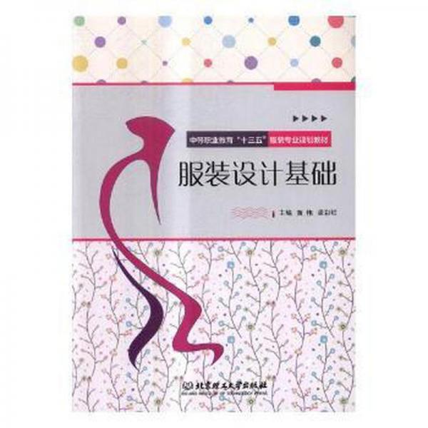 服裝設(shè)計(jì)基礎(chǔ)