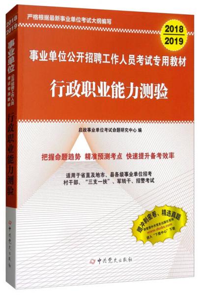 2018-2019事業(yè)單位公開招聘工作人員考試專用教材：行政職業(yè)能力測驗（適用于省直及地市縣各級）