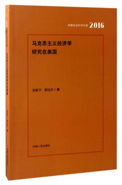 马克思主义经济学研究在美国（2016）/河南社会科学文库