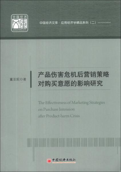 中國(guó)經(jīng)濟(jì)文庫(kù)·應(yīng)用經(jīng)濟(jì)學(xué)精品系列（2）：產(chǎn)品傷害危機(jī)后營(yíng)銷(xiāo)策略對(duì)購(gòu)買(mǎi)意愿的影響研究