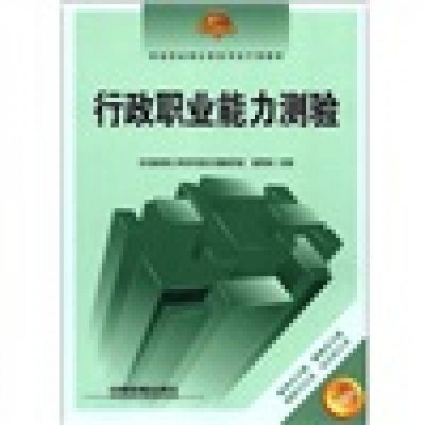 河南省錄用公務(wù)員考試專用教材：行政職業(yè)能力測驗