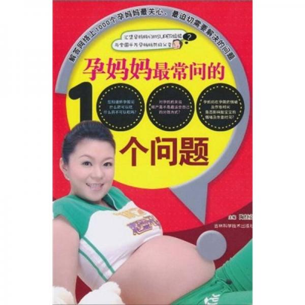 孕妈妈最常问的1000个问题