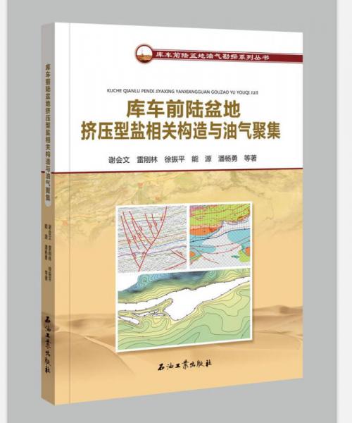 庫(kù)車前陸盆地?cái)D壓型鹽相關(guān)構(gòu)造與油氣聚集