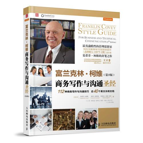 富蘭克林·柯維商務寫作與溝通圣經(jīng)(第5版)