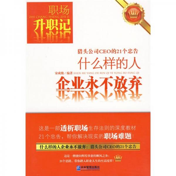 什么樣的人企業(yè)永不放棄：獵頭公司CEO的21個(gè)忠告