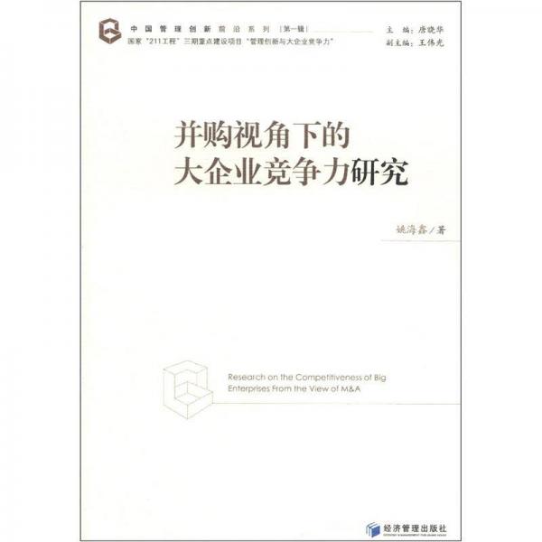 中國管理創(chuàng)新前沿系列（第1輯）：并購視角下的大企業(yè)競爭力研究
