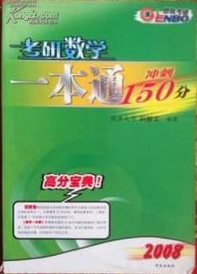 考研數學一本通