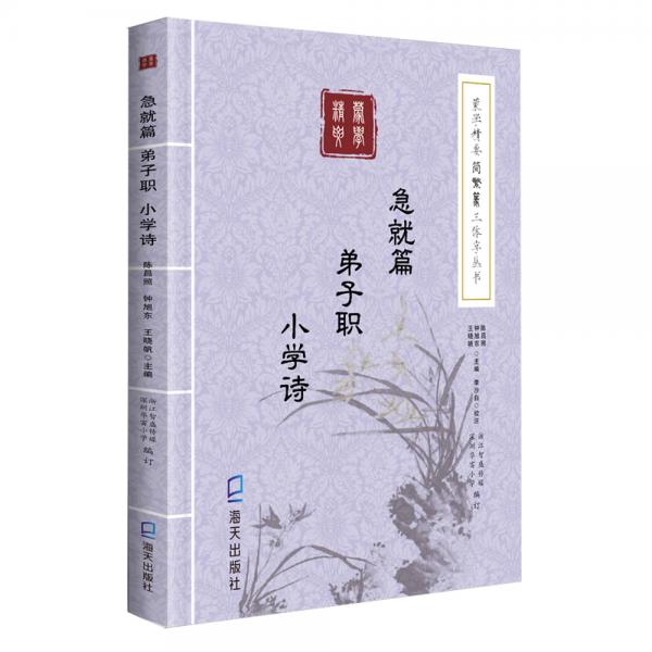 《蒙學(xué)精要》簡繁篆三體字叢書：急就篇　弟子職　小學(xué)詩