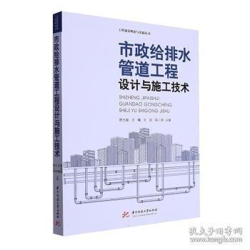 市政給排水管道工程設(shè)計與施工技術(shù)