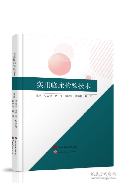 实用临床检验技术