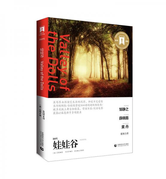 奧斯卡經(jīng)典文庫：娃娃谷