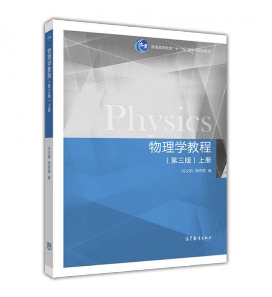 物理学教程（第三版 上册）