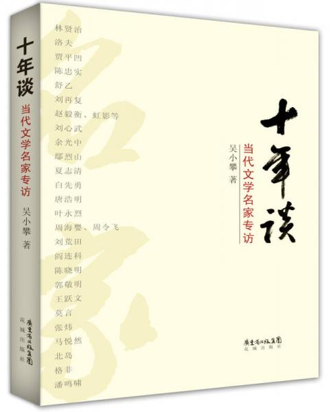 十年談：當(dāng)代文學(xué)名家專訪
