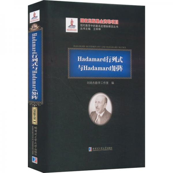Hadamard行列式與Hadamard矩陣(精)/現(xiàn)代數(shù)學(xué)中的著名定理縱橫談叢書