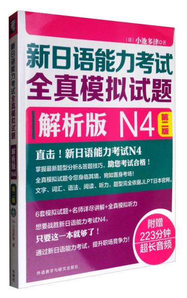 新日語能力考試全真模擬試題解析版N4（第2版 附光盤）