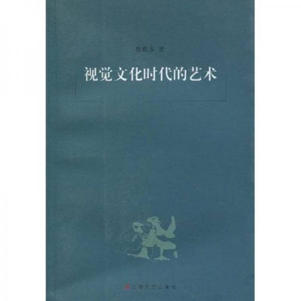 視覺文化時代的藝術(shù)