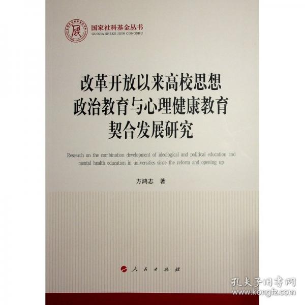 改革開(kāi)放以來(lái)高校思想政治教育與心理健康教育契合發(fā)展研究