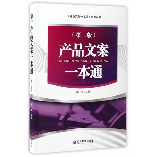 产品文案一本通（第二版）