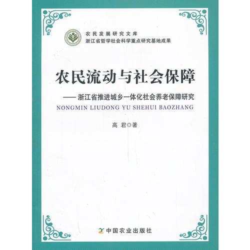 农民流动与社会保障