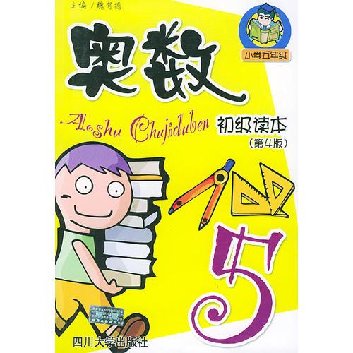 奥数初级读本．小学五年级（第四版）