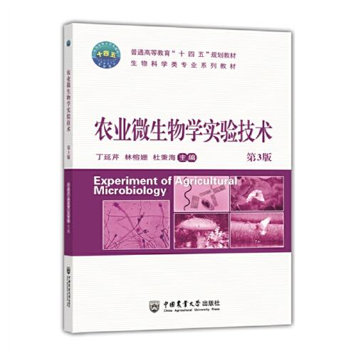 農(nóng)業(yè)微生物學(xué)實(shí)驗(yàn)技術(shù)（第3版）
