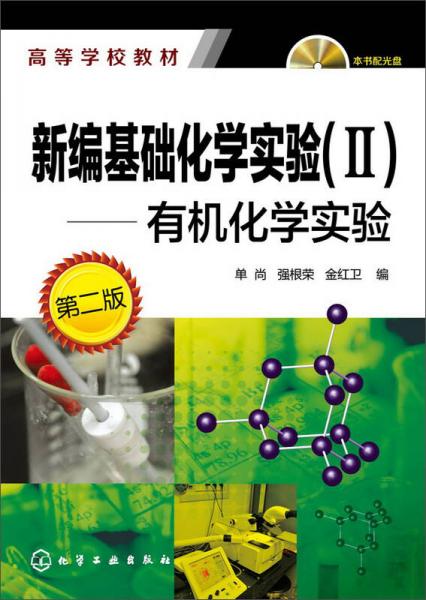 新編基礎(chǔ)化學(xué)實(shí)驗(yàn)（II)-有機(jī)化學(xué)實(shí)驗(yàn) （第二版）