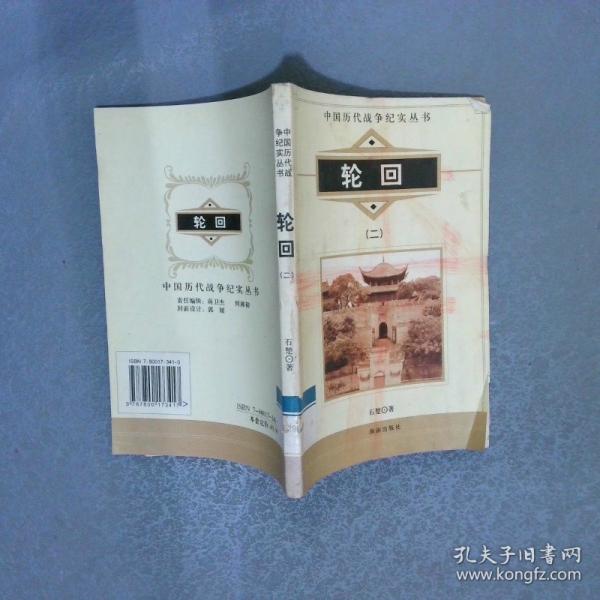 輪回