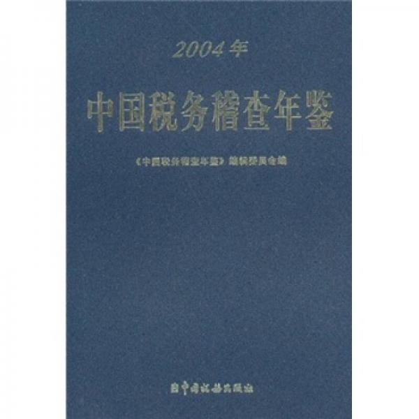 中國稅務(wù)稽查年鑒（2004年）