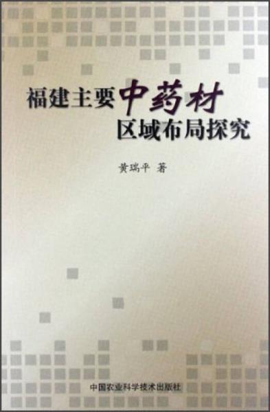 福建主要中藥材區(qū)域布局探究