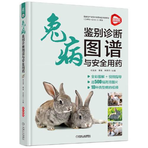 兔病鑒別診斷圖譜與安全用藥