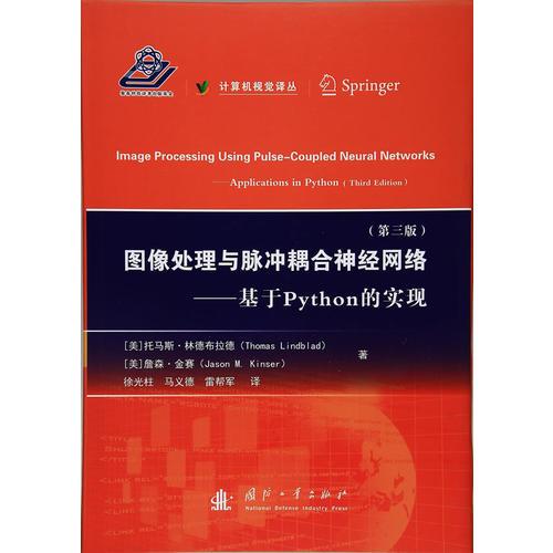 圖像處理與脈沖耦合神經網絡——基于Python的實現（第三版）