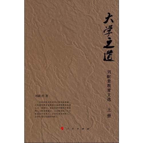 大學(xué)之道—?jiǎng)I(xiàn)君教育論叢（上、下冊(cè)）