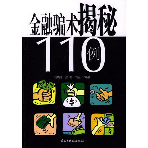 金融騙術揭秘110例