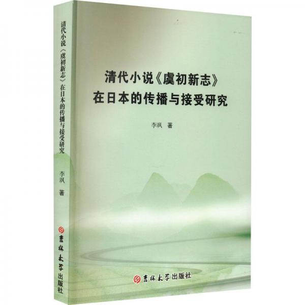 清代小說(shuō)《虞初新志》在日本的傳播與接受研究