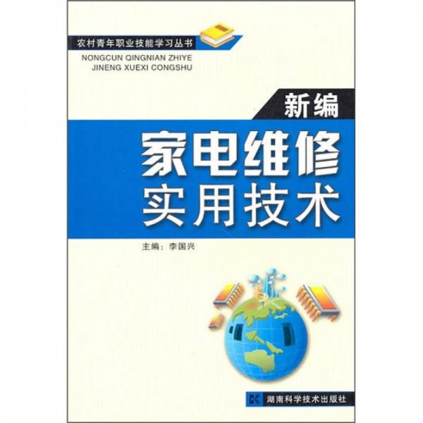 新編家電維修實(shí)用技術(shù)